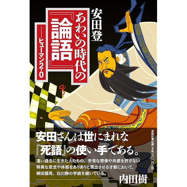 Amazon.co.jp: 身体感覚で『論語』を読みなおす。 古代中国の